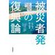 被災者発の復興論 3・11以後の当事者排除を超えて（岩波書店） [電子書籍]