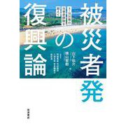 被災者発の復興論 3・11以後の当事者排除を超えて（岩波書店） [電子書籍]