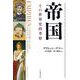 帝国 その世界史的考察（岩波書店） [電子書籍]