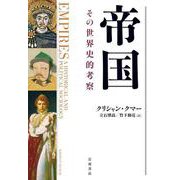 帝国 その世界史的考察（岩波書店） [電子書籍]