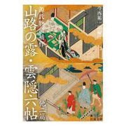 源氏物語補作 山路の露・雲隠六帖 他二篇（岩波書店） [電子書籍]