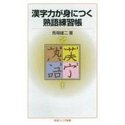 漢字力が身につく熟語練習帳（岩波書店） [電子書籍]