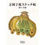 正岡子規スケッチ帖（岩波書店） [電子書籍]