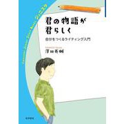 君の物語が君らしく 自分をつくるライティング入門（岩波書店） [電子書籍]