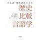 日本語・琉球諸語による 歴史比較言語学（岩波書店） [電子書籍]