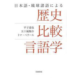 ヨドバシ.com - 日本語・琉球諸語による 歴史比較言語学（岩波書店） [電子書籍] 通販【全品無料配達】