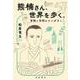 熊楠さん、世界を歩く。 冒険と学問のマンダラへ（岩波書店） [電子書籍]