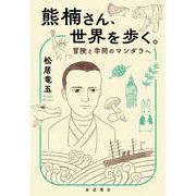 熊楠さん、世界を歩く。 冒険と学問のマンダラへ（岩波書店） [電子書籍]