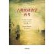 古典派経済学再考（岩波書店） [電子書籍]