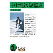 中上健次短篇集（岩波書店） [電子書籍]