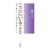 ここにいること 地下鉄サリン事件の遺族として（岩波書店） [電子書籍]
