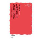 不適切保育はなぜ起こるのか 子どもが育つ場はいま（岩波書店） [電子書籍]