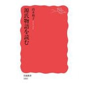源氏物語を読む（岩波書店） [電子書籍]