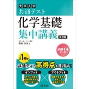 共通テスト 化学基礎 集中講義 改訂版（旺文社） [電子書籍]