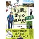 NHK にっぽん百低山 吉田類の愛する低山30 二合目（NHK出版） [電子書籍]