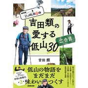 NHK にっぽん百低山 吉田類の愛する低山30 二合目（NHK出版） [電子書籍]