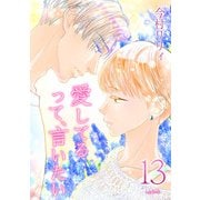 愛してるって、言いたい（13）（フェアベル） [電子書籍]