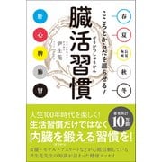 臓活習慣 - こころとからだを巡らせる！ -（ワニブックス） [電子書籍]