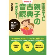 未来の学力は「親子の古典音読」で決まる！ 増補改訂版 - 簡単、単純、誰でもできて国語力が飛躍的に伸びる -（ワニブックス） [電子書籍]