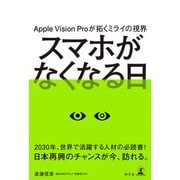 Apple Vision Proが拓くミライの視界 スマホがなくなる日（幻冬舎） [電子書籍]