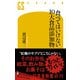 食べてはいけない 10大食品添加物（幻冬舎） [電子書籍]