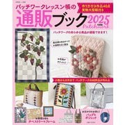 パッチワークレッスン帳の通販ブック 2025年度版（主婦と生活社） [電子書籍]