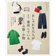 おしゃれな大人が実は！ 愛用している270の服・小物（主婦と生活社） [電子書籍]