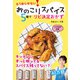 おのこりスパイス5種でリピ決定おかず（主婦と生活社） [電子書籍]