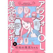 アラフォーOL、美容医療レポート（2）（ふゅーじょんぷろだくと） [電子書籍]