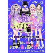 私の推しは地下にいる。（3） めんへらちゃんは愛されたい（ふゅーじょんぷろだくと） [電子書籍]