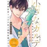 小さなカルテ～新米獣医の診療日誌～（7）（ふゅーじょんぷろだくと） [電子書籍]