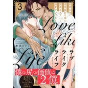 ラブライクライフ（3）（ふゅーじょんぷろだくと） [電子書籍]