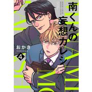 南くんの妄想カレシ（4）（ふゅーじょんぷろだくと） [電子書籍]
