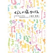 くらしの塩かげん（世界文化社） [電子書籍]