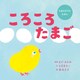 ころころたまご（世界文化社） [電子書籍]