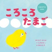 ころころたまご（世界文化社） [電子書籍]