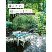 森のカフェと緑のレストラン沖縄 南城・読谷・北中城・やんばるエリア（ぴあ） [電子書籍]