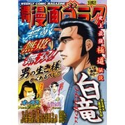 漫画ゴラク 2024年 7/5号（日本文芸社） [電子書籍]