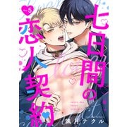 七日間の恋人契約（5）（ガールスカウトコミックス） [電子書籍]