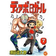 ディアボロガール 第7話（ミュージック・コミックス） [電子書籍]