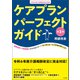 ケアプランパーフェクトガイド 第2版 ―令和6年度介護報酬改定対応版（中央法規出版） [電子書籍]