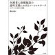 介護老人保健施設の退所支援におけるソーシャルワーク ―エビデンスを活用する実践（中央法規出版） [電子書籍]