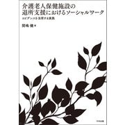 介護老人保健施設の退所支援におけるソーシャルワーク ―エビデンスを活用する実践（中央法規出版） [電子書籍]
