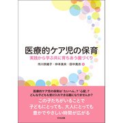 医療的ケア児の保育 ―実践から学ぶ共に育ちあう園づくり（中央法規出版） [電子書籍]