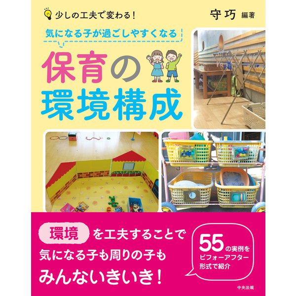 気になる子が過ごしやすくなる保育の環境構成 ―少しの工夫で変わる！（中央法規出版） [電子書籍]Ω