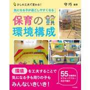 気になる子が過ごしやすくなる保育の環境構成 ―少しの工夫で変わる！（中央法規出版） [電子書籍]