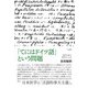 「てにはドイツ語」という問題（三元社） [電子書籍]