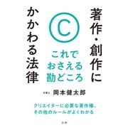 著作・創作にかかわる法律 これでおさえる勘どころ（法研） [電子書籍]