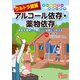 ウルトラ図解 アルコール依存・薬物依存（法研） [電子書籍]
