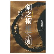 剣之術（春秋社） [電子書籍]